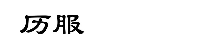 历服