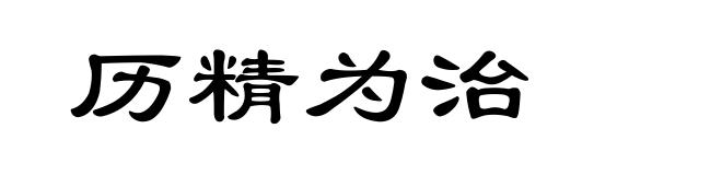 历精为治