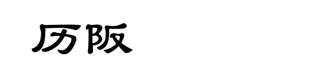 历阪