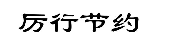 厉行节约