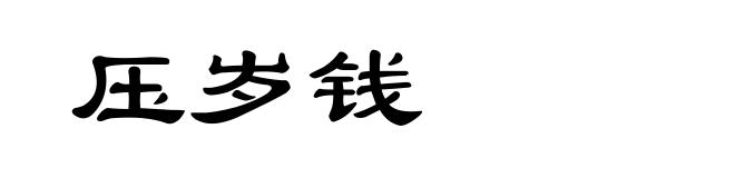 压岁钱