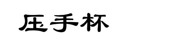 压手杯