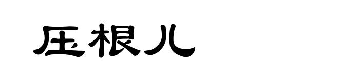 压根儿