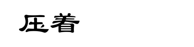 压着