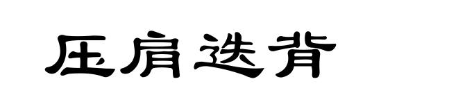 压肩迭背