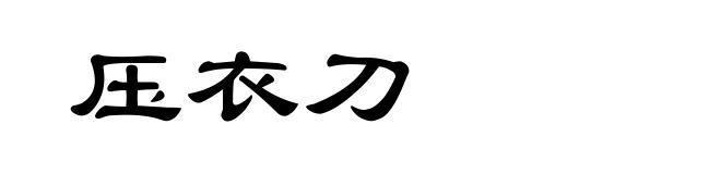 压衣刀