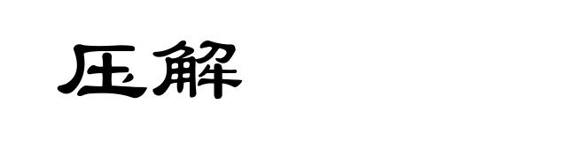 压解