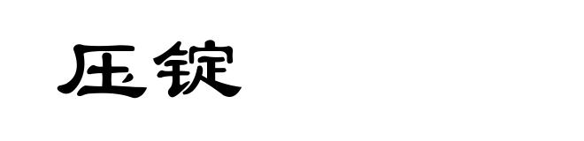 压锭