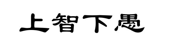 上智下愚