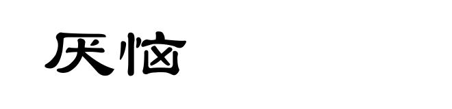 厌恼