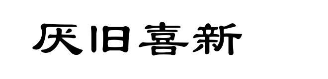 厌旧喜新