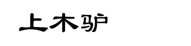 上木驴