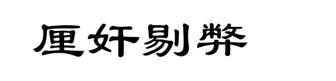 厘奸剔弊