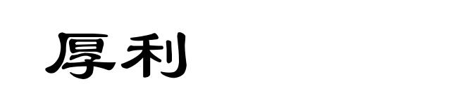 厚利