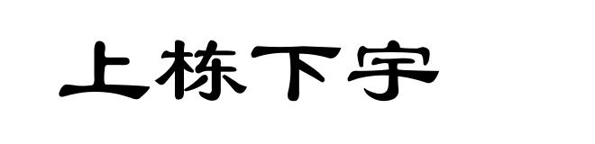 上栋下宇