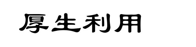 厚生利用