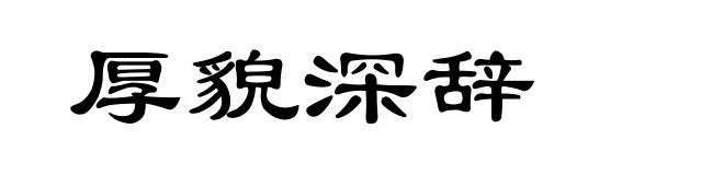 厚貌深辞