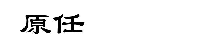 原任