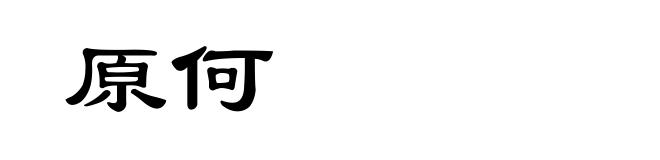 原何