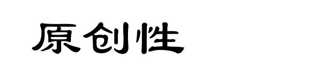原创性