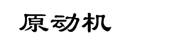 原动机