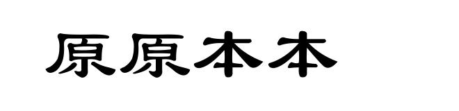 原原本本