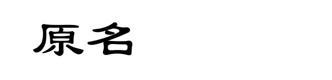 原名