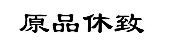 原品休致