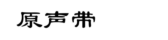 原声带