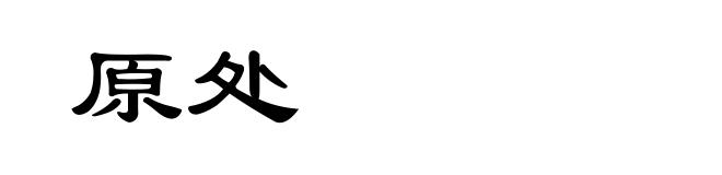 原处
