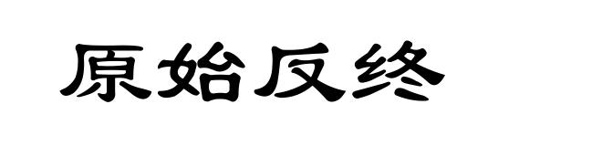 原始反终
