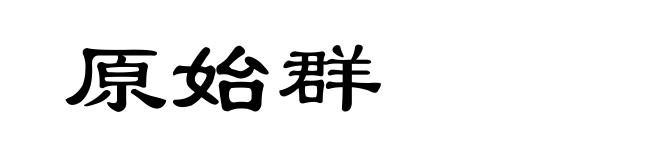 原始群