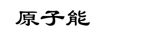 原子能
