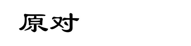 原对