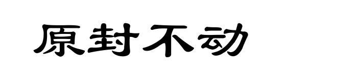 原封不动