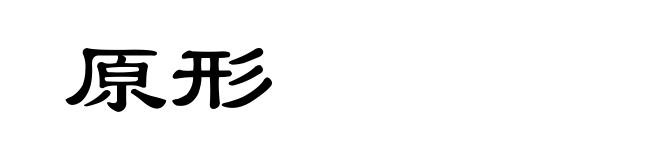 原形