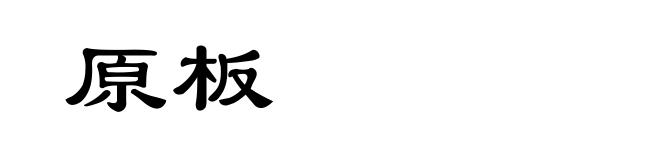 原板