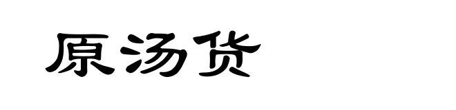 原汤货