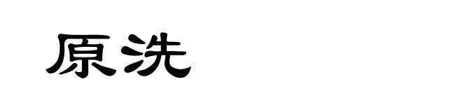 原洗