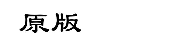 原版