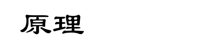 原理
