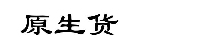 原生货