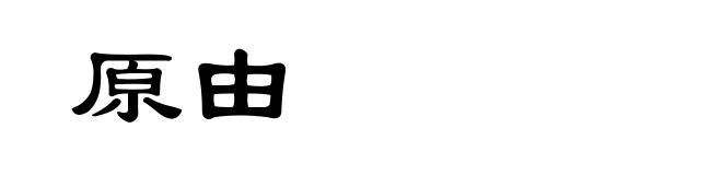 原由