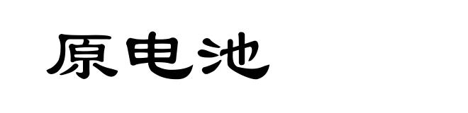 原电池