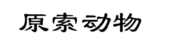 原索动物