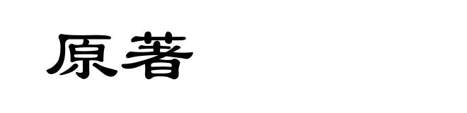 原著