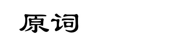 原词