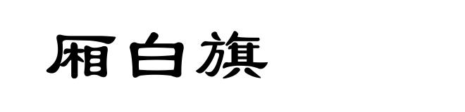 厢白旗