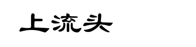 上流头
