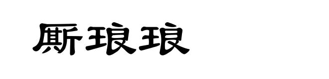 厮琅琅